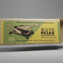 Двусторонний фоторезак 1955–1965 гг.
